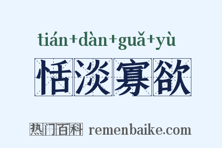 恬淡寡欲是什么意思的图片
